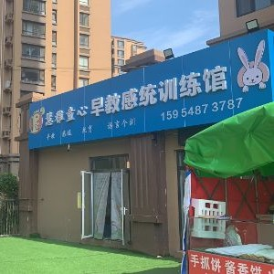 慧稚童心早教感统训练馆