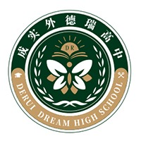 成实外德瑞高中