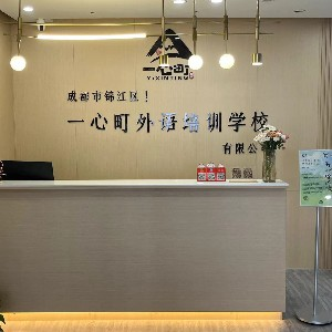 成都一心町日语