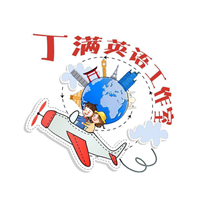 成都丁满HangOut英语工作室