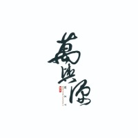 成都万兴源电脑培训中心