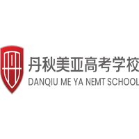 成都丹秋美亚高考学校