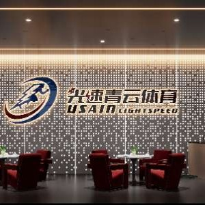 成都光速青云体育俱乐部