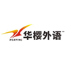 成都华樱外语出国服务培训中心