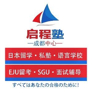 成都启程塾日本留学升学