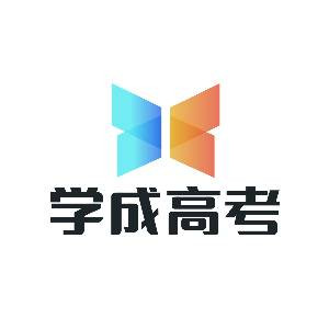成都学成高复