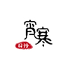 成都宵寒日语工作室