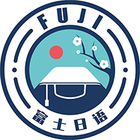 成都富士日语学校
