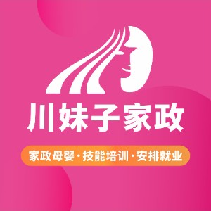 成都川妹子家政母婴培训学校