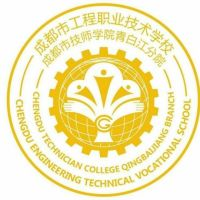 成都市工程职业技术学校