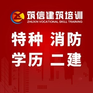 成都市筑信职业技能培训学校