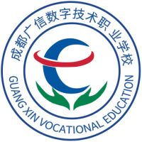 成都广信数字技术职业学校