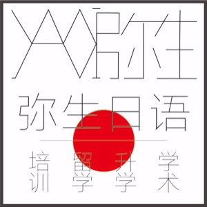 成都弥生日语培训