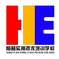 成都恒益实用技术职业培训学校