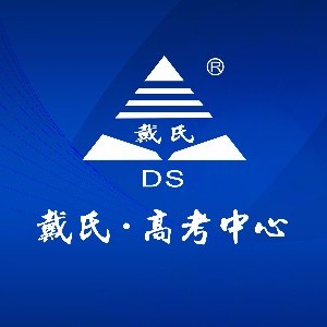 成都戴氏中心升学规划