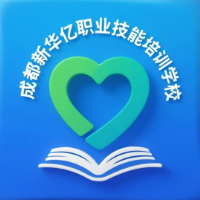 成都新华亿职业技能培训学校