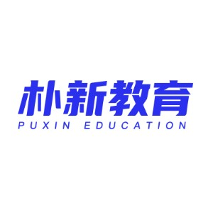 成都朴新教育升学规划