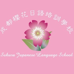 成都武侯区樱花日语
