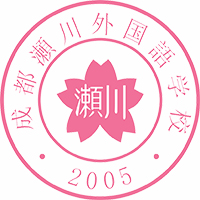 成都濑川外国语学校