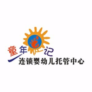 成都童年足记连锁婴幼儿托育中心