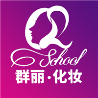 成都群丽化妆美甲培训学校