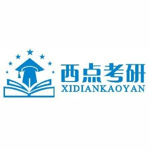 成都西点考研