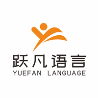 成都跃凡语言工作室