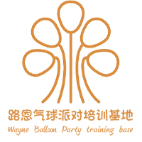 成都路恩气球派对培训基地