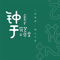 成都钟于花艺培训学院