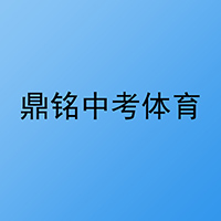 成都鼎铭中考体育