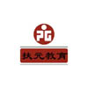 扶元教育