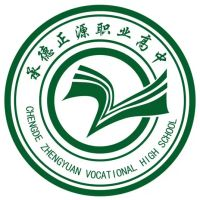 承德正源职业高中学校