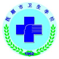 抚顺市卫生学校