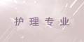 护理专业