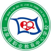 拜泉县职业教育中心学校