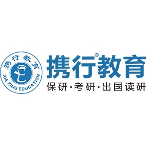 携行考研·保研·出国读研