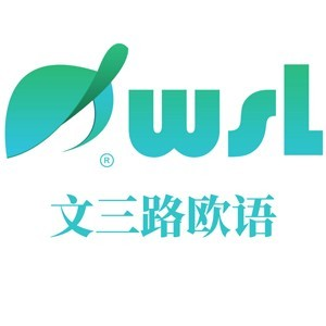 文三路欧洲语言