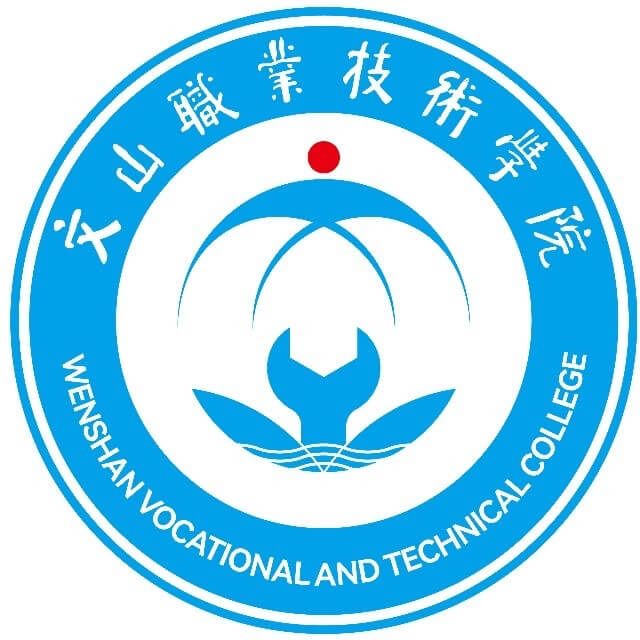 文山职业高级中学