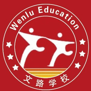 文路学校