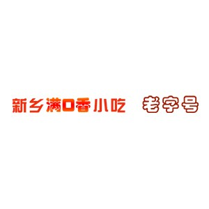 新乡名吃源小吃技术