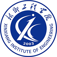 新乡工程学院