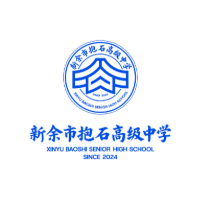 新余抱石高级中学