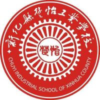 新化县楚怡工业学校