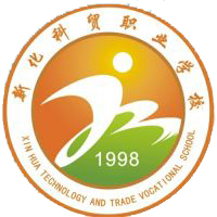 新化县科贸职业学校