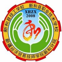 新和县中等职业技术学校