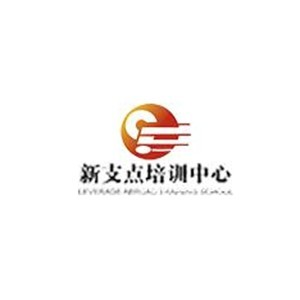 新支点培训有限公司张家港分校