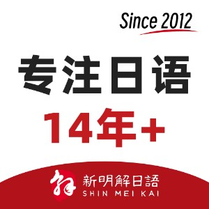新明解日语（中山）
