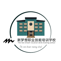 新梦想职业技能培训学校