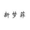 新梦菲化妆美容美甲学院