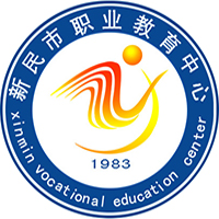 新民市职业中等专业学校